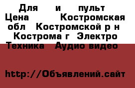 Для BBK и DRE пульт › Цена ­ 200 - Костромская обл., Костромской р-н, Кострома г. Электро-Техника » Аудио-видео   